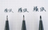 Набор маркеров-кистей "Brush Sign Pen Pigment", черный цвет, 3 размера: EFA, FA, MA